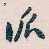 蔡元培派书法图片