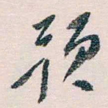 蔡元培预书法图片