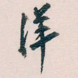 蔡元培洋书法图片
