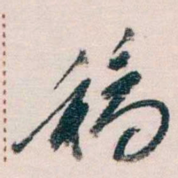 蔡元培稿书法图片