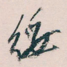 蔡元培绥书法图片