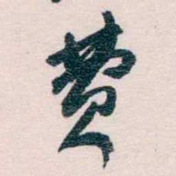 蔡元培费书法图片