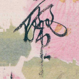 张一麐儷书法图片