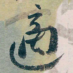 张一麐適书法图片