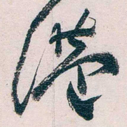 张一麐港书法图片