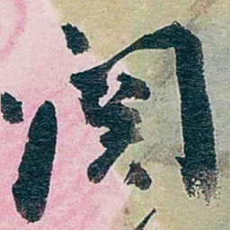 张一麐關书法图片