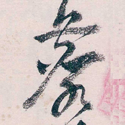 张一麐麐书法图片