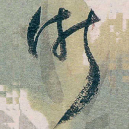 张一麐浙书法图片