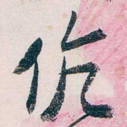 张一麐伉书法图片