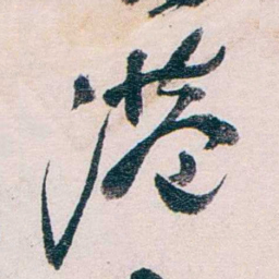 张一麐港书法图片