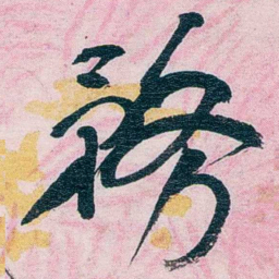 张一麐務书法图片