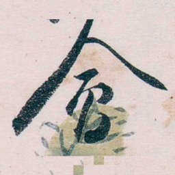 张一麐會书法图片