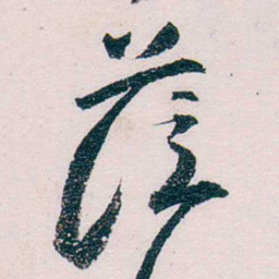 张一麐莅书法图片