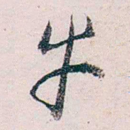 张一麐牛书法图片