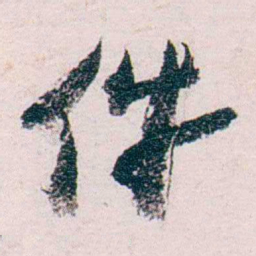 张一麐件书法图片