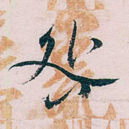 张一麐咎书法图片