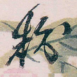 张一麐粉书法图片