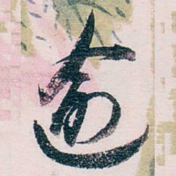 张一麐逾书法图片