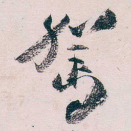 张一麐駕书法图片