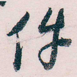 张一麐件书法图片
