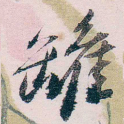 张一麐罐书法图片