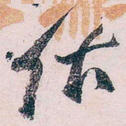 张一麐估书法图片