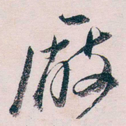 张一麐厰书法图片
