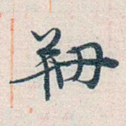 张元济剙书法图片