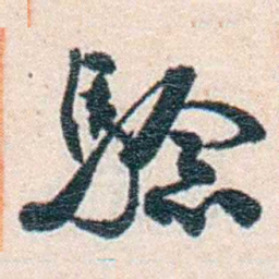 张元济驗书法图片
