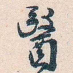 张元济醫书法图片