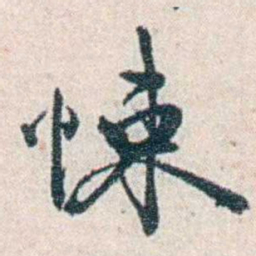 张元济悚书法图片