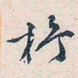 张元济杼书法图片