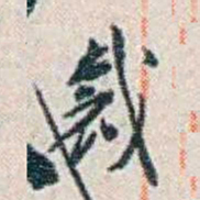 张元济裁书法图片
