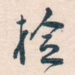 张元济检书法图片