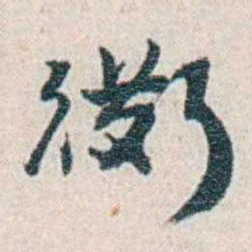 张元济衖书法图片