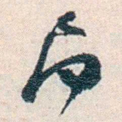 张元济局书法图片