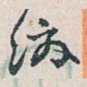 张元济缴书法图片