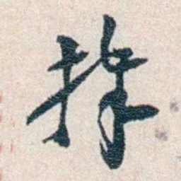 张元济捧书法图片