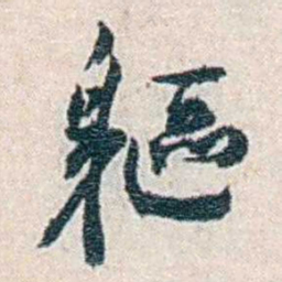 张元济軀书法图片