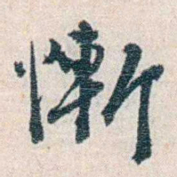 张元济慚书法图片
