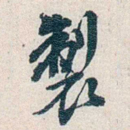 张元济製书法图片