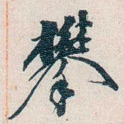 张元济攀书法图片