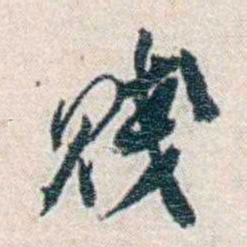 张元济贱书法图片