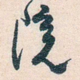 张元济院书法图片