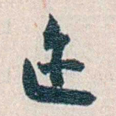 张元济迩书法图片
