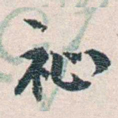 张元济祉书法图片