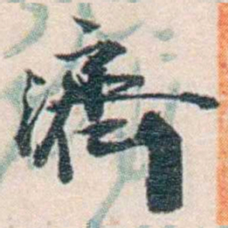 张元济濟书法图片