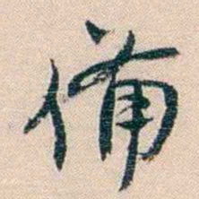 廉泉備书法图片