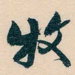 廉泉牧书法图片