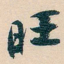 廉泉旺书法图片